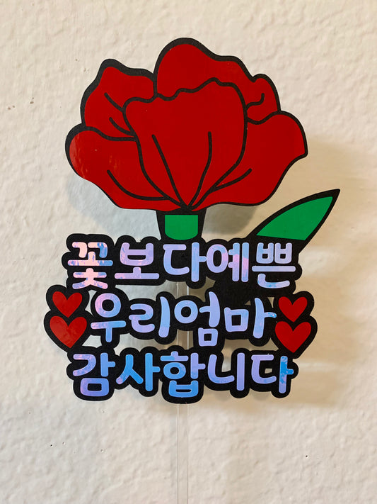 카네이션 토퍼 꽃보다예쁜 엄마 / Carnation Topper