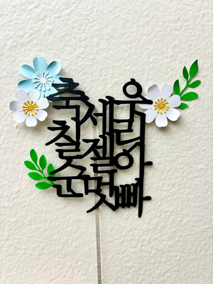 축 칠순 세젤멋 우리아빠 타퍼 / 세젤예 우리엄마 Topper /