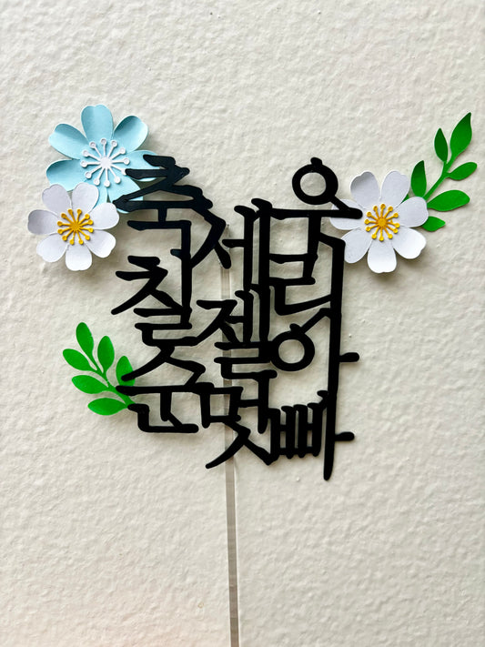 축 칠순 세젤멋 우리아빠 타퍼 / 세젤예 우리엄마 Topper /