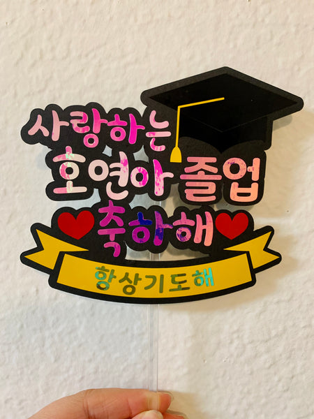 졸업 축하해 / Graduation Topper