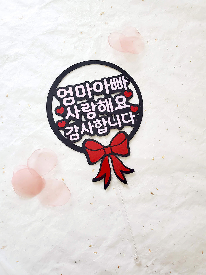 Ribbon Topper / 엄마 아빠 감사합니다 사랑해요 Topper