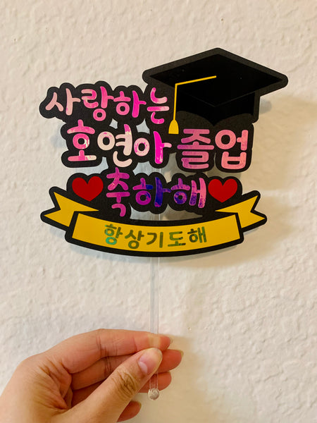 졸업 축하해 / Graduation Topper