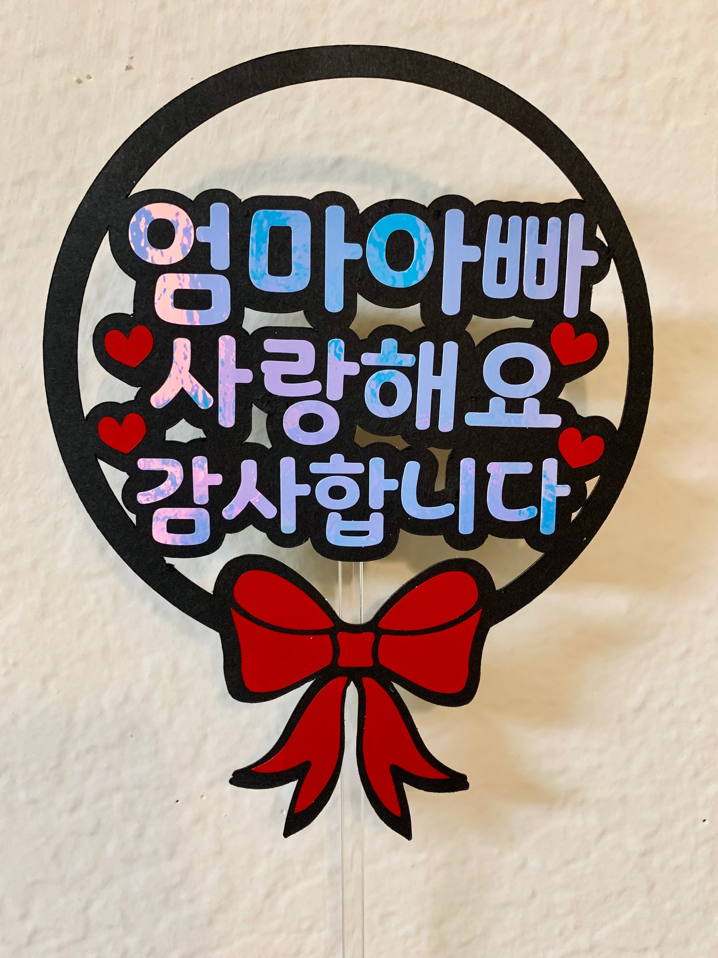 Ribbon Topper / 엄마 아빠 감사합니다 사랑해요 Topper