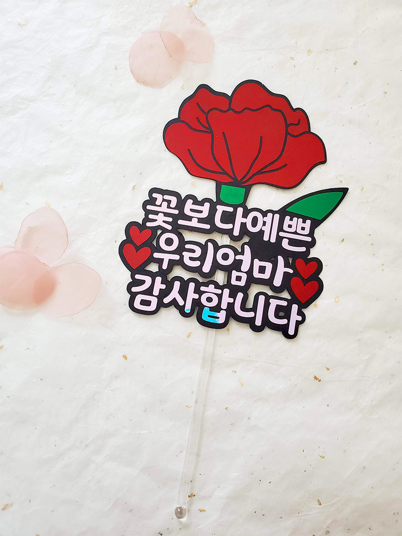 카네이션 토퍼 꽃보다예쁜 엄마 / Carnation Topper