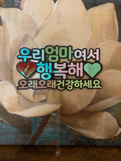 우리 엄마여서 행복해 Topper