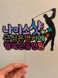 골프 Golf Topper